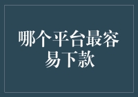 哪个平台最容易下款？构建个人信用档案全攻略