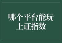 如何在虚拟世界中炒股——哪个平台能玩上证指数？