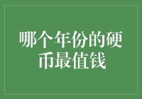 哪个年份的硬币最值钱？探秘硬币收藏界的土豪金