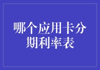 史上最搞笑的卡分期利率表应用大比拼