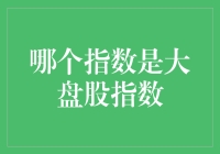 大盘股指数：股市中的重量级选手集锦