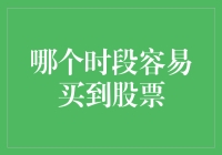 股票交易的黄金时刻揭秘！