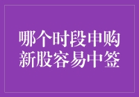 哪个时段申购新股容易中签