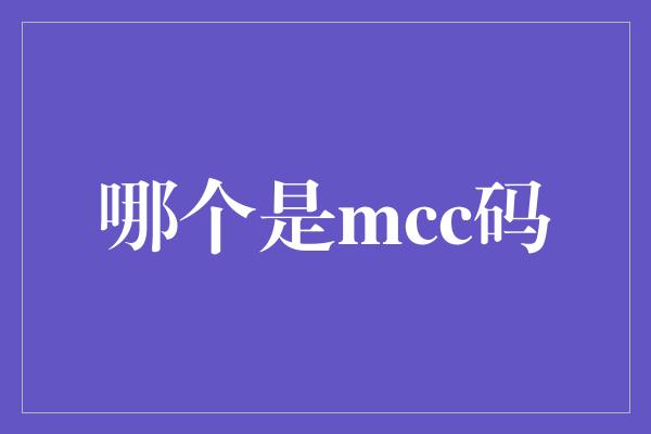 哪个是mcc码