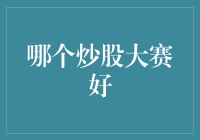 2024年股市风云：如何挑选适合自己的炒股大赛