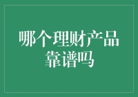 哪个理财产品靠谱吗？——揭秘金融界的真相与谎言