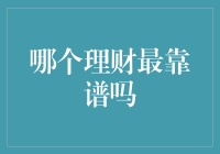 哪种理财产品最靠谱？我的亲身经历告诉你！