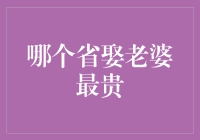 中国婚姻经济学：哪个省娶老婆最贵？