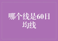 揭秘60日均线：投资新手的必备知识