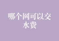 解析多种网上交水费渠道：哪个网可以交水费？