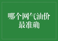 网气油价最准的那个APP，你找到没？