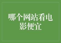 探索优质电影在线观看平台：寻找性价比最高的电影网站