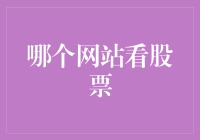 闲来无聊，带你探索哪个网站适合看股票——股市大神养成记