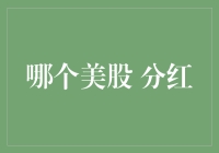 玩转美股，哪个分红：寻找那些年给我们快乐的小金蛋