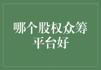 股权众筹平台：如何选择最适合您的众筹平台