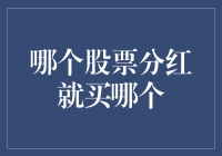 投资股票的秘诀：哪个股票分红就买哪个