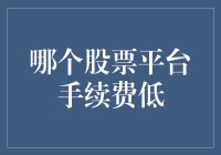 【哪个股票平台手续费低？一招教你省钱投资】