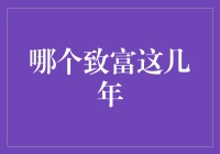 哪个是真正的财富密码？