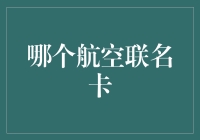 航空联名卡：哪种更适合您的旅行需求？