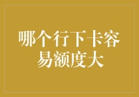 如何在银行申请信用卡时获得高额信用额度：策略与技巧