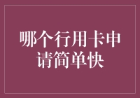 让信用卡申请变成快速通关：哪个行用卡申请最简单？