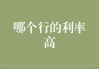 利率的迷宫：比较银行与非银金融机构的利率优势