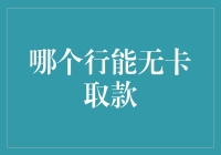 金融科技新趋势：无卡取款，解锁金融服务新体验