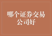 选择证券交易公司：如何从众多选择中找到最佳合作伙伴