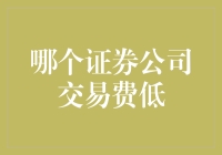 比较几大证券公司交易费，寻找券商交易成本最低方案