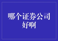 当股市达人教你如何挑选证券公司，你可能会笑翻