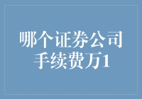 万1交易手续费：寻找最佳的证券公司