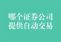 自动交易的未来：哪些证券公司提供自动交易服务