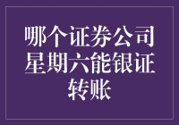 证券周末便捷转账，哪家证券公司最佳选择