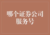 从证券公司的服务号中发现价值：如何选择合适的证券公司服务号