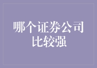 证券圈里的最强王者：到底哪个才是真正的炒股大神？