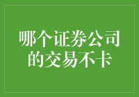 哪个证券公司的交易不卡？交易王证券公司，就是最不卡的那个！