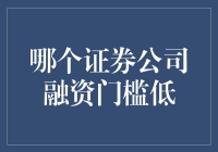 如何选择低融资门槛的证券公司以优化投资体验