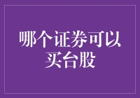 买台股？小心别被股票搞成股票粉！