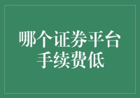 手拉手，肩并肩，寻找那个便宜的证券平台