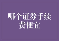 选好证券公司，轻松炒股，不用再为手续费烦恼