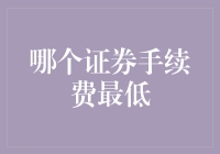 科技巨头与传统银行联手，寻找证券手续费最低的平台