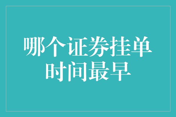 哪个证券挂单时间最早