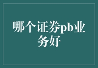 证券PB业务哪家强？让我们一起走进PB江湖