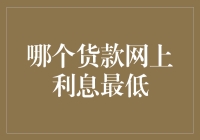 哪个货款网上利息最低？——寻找最佳贷款方案