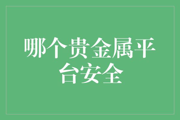 哪个贵金属平台安全