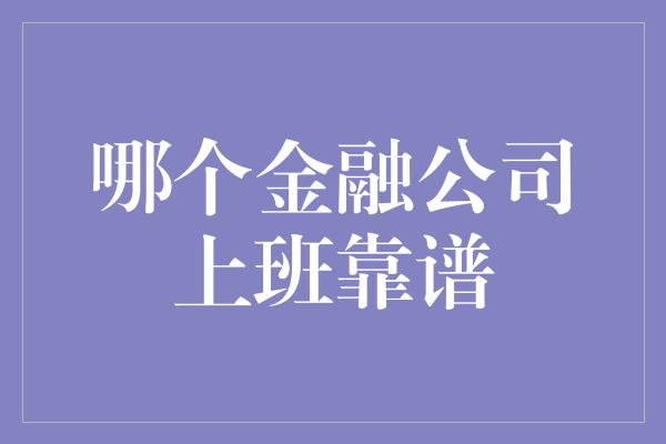 哪个金融公司上班靠谱