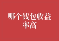 如何选择高收益钱包：从多样化策略到安全性考虑