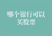 在银行里买股票的最好去处？——投资小白的指南