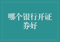 手把手教你选银行：不是所有的银行都适合炒股！