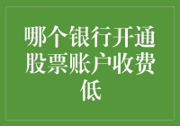 谁说炒股一定要破钱包？小明告诉你哪个银行开通股票账户最不烧包